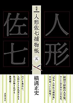Other - 【中古】 完本 人形佐七捕物帳 五
