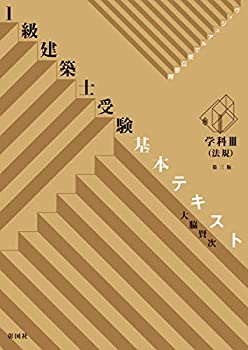 【中古】 ヴィジュアルで要点整理 1級建築士受験基本テキスト 学科III(法規) 第三版