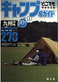 【中古】 キャンプ場ガイド 九州・沖縄 (どこでもアウトドア) iinex-11130982 IINEX パッケージ画像