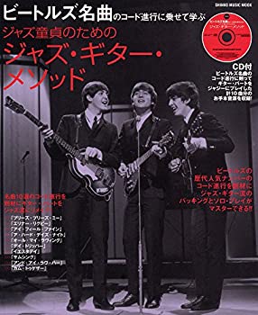 【中古】 ビートルズ名曲のコード進行に乗せて学ぶ ジャズ童貞のためのジャズ・ギター・メソッド (シンコー・ミュージックMOOK)