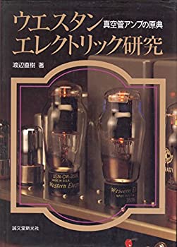 【中古】 ウエスタンエレクトリック研究 真空管アンプの原典 iinex-11133899 IINEX パッケージ画像