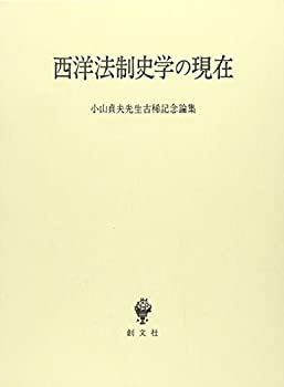 乐天商城 - 【中古】 西洋法制史学の現在 小山貞夫先生古稀記念論集