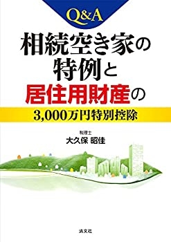【中古】 Q&A相続空き家の特例と居住用財産の3000万円特別控除