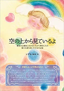 【中古】 『空の上から見ているよ』 重度の心臓病と向き合いながら、確かな愛を紡いだ少女の記録