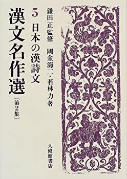 【中古】 漢文名作選〈第2集 5〉日本の漢詩文