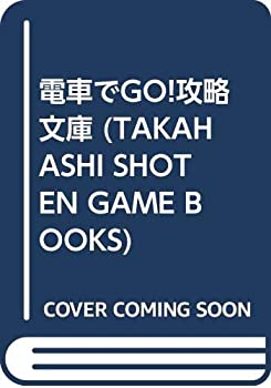  電車でGO!攻略文庫 (TAKAHASHI SHOTEN GAME BOOKS)