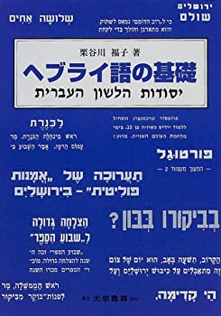 Other - 【中古】 ヘブライ語の基礎