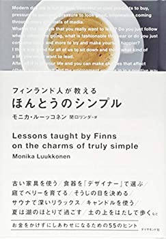 【中古】 フィンランド人が教えるほんとうのシンプル