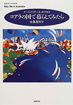 【中古】 コアラの国で暮らしてみたら オーストラリア、いま、ありのまま (ちくまプリマーブックス)