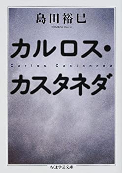 楽天市場】カルロス カスタネダ（本・雑誌・コミック）の通販