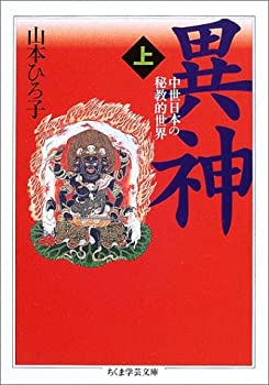 【中古】 異神 上 中世日本の秘教的世界 (ちくま学芸文庫)