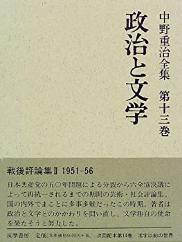 樂天商城 - 【中古】 政治と文学 (中野重治全集)
