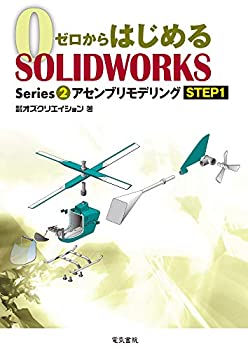  ゼロからはじめる SOLIDWORKS Series2 アセンブリモデリングSTEP1 (ゼロからはじめるSOLIDWORKS Series 2)