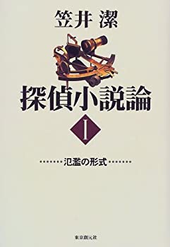 【中古】 探偵小説論 1 氾濫の形式 (Key Library)