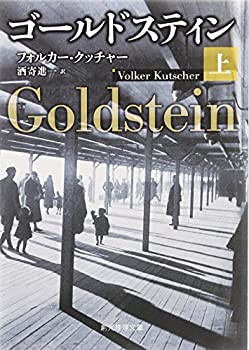 【中古】 ゴールドスティン 上 (創元推理文庫)