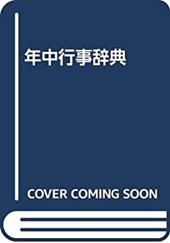 Pocketbooks - 【中古】 年中行事辞典