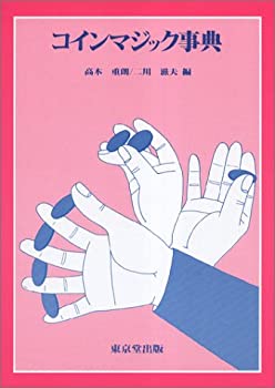 【中古】 コインマジック事典
