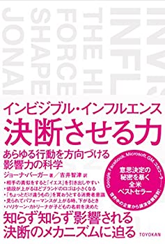  インビジブル・インフルエンス 決断させる力