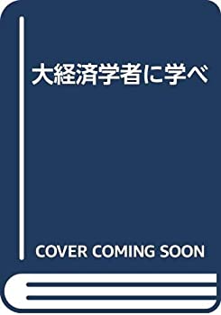 【メーカー名】東洋経済新報社【メーカー型番】【ブランド名】掲載画像は全てイメージです。実際の商品とは色味等異なる場合がございますのでご了承ください。【 ご注文からお届けまで 】・ご注文　：ご注文は24時間受け付けております。・注文確認：当店より注文確認メールを送信いたします。・入金確認：ご決済の承認が完了した翌日よりお届けまで2〜7営業日前後となります。　※海外在庫品の場合は2〜4週間程度かかる場合がございます。　※納期に変更が生じた際は別途メールにてご確認メールをお送りさせて頂きます。　※お急ぎの場合は事前にお問い合わせください。・商品発送：出荷後に配送業者と追跡番号等をメールにてご案内致します。　※離島、北海道、九州、沖縄は遅れる場合がございます。予めご了承下さい。　※ご注文後、当店よりご注文内容についてご確認のメールをする場合がございます。期日までにご返信が無い場合キャンセルとさせて頂く場合がございますので予めご了承下さい。【 在庫切れについて 】他モールとの併売品の為、在庫反映が遅れてしまう場合がございます。完売の際はメールにてご連絡させて頂きますのでご了承ください。【 初期不良のご対応について 】・商品が到着致しましたらなるべくお早めに商品のご確認をお願いいたします。・当店では初期不良があった場合に限り、商品到着から7日間はご返品及びご交換を承ります。初期不良の場合はご購入履歴の「ショップへ問い合わせ」より不具合の内容をご連絡ください。・代替品がある場合はご交換にて対応させていただきますが、代替品のご用意ができない場合はご返品及びご注文キャンセル（ご返金）とさせて頂きますので予めご了承ください。【 中古品ついて 】中古品のため画像の通りではございません。また、中古という特性上、使用や動作に影響の無い程度の使用感、経年劣化、キズや汚れ等がある場合がございますのでご了承の上お買い求めくださいませ。◆ 付属品について商品タイトルに記載がない場合がありますので、ご不明な場合はメッセージにてお問い合わせください。商品名に『付属』『特典』『○○付き』等の記載があっても特典など付属品が無い場合もございます。ダウンロードコードは付属していても使用及び保証はできません。中古品につきましては基本的に動作に必要な付属品はございますが、説明書・外箱・ドライバーインストール用のCD-ROM等は付属しておりません。◆ ゲームソフトのご注意点・商品名に「輸入版 / 海外版 / IMPORT」と記載されている海外版ゲームソフトの一部は日本版のゲーム機では動作しません。お持ちのゲーム機のバージョンなど対応可否をお調べの上、動作の有無をご確認ください。尚、輸入版ゲームについてはメーカーサポートの対象外となります。◆ DVD・Blu-rayのご注意点・商品名に「輸入版 / 海外版 / IMPORT」と記載されている海外版DVD・Blu-rayにつきましては映像方式の違いの為、一般的な国内向けプレイヤーにて再生できません。ご覧になる際はディスクの「リージョンコード」と「映像方式(DVDのみ)」に再生機器側が対応している必要があります。パソコンでは映像方式は関係ないため、リージョンコードさえ合致していれば映像方式を気にすることなく視聴可能です。・商品名に「レンタル落ち 」と記載されている商品につきましてはディスクやジャケットに管理シール（値札・セキュリティータグ・バーコード等含みます）が貼付されています。ディスクの再生に支障の無い程度の傷やジャケットに傷み（色褪せ・破れ・汚れ・濡れ痕等）が見られる場合があります。予めご了承ください。◆ トレーディングカードのご注意点トレーディングカードはプレイ用です。中古買取り品の為、細かなキズ・白欠け・多少の使用感がございますのでご了承下さいませ。再録などで型番が違う場合がございます。違った場合でも事前連絡等は致しておりませんので、型番を気にされる方はご遠慮ください。