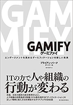  GAMIFY ゲーミファイ エンゲージメントを高めるゲーミフィケーションの新しい未来