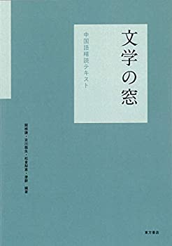 【中古】 文学の窓 中国語精読テキスト [ 方式]