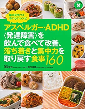 樂天商城 - 【中古】 アスペルガー・ADHD 発達障害 を飲んで食べて改善、落ち着きと集中力を取り戻す食事160 (子どもの食事シリーズ)