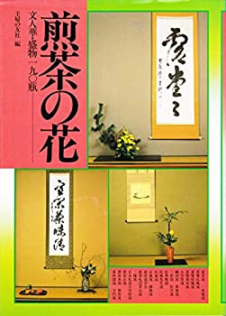 Other - 【中古】 煎茶の花 文人華・盛物190瓶