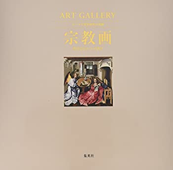 乐天商城 - 【中古】 ART GALLERY テーマで見る世界の名画 4 宗教画 聖なるものへの祈り (ART GALLERYテーマで見る世界の名画)
