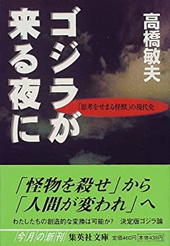 樂天商城 - 【中古】 ゴジラが来る夜に 「思考をせまる怪獣」の現代史 (集英社文庫)