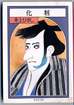 【中古】 化粧 (集英社文庫)(3.0)