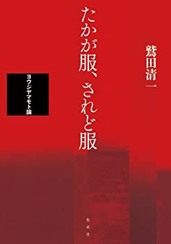 楽天市場】ヨウジヤマモト（本・雑誌・コミック）の通販