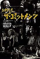 【中古】 おれたち、ザ・コミットメンツ