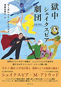 乐天商城 - 【中古】 語りなおしシェイクスピア 1 テンペスト 獄中シェイクスピア劇団 (語りなおしシェイクスピア テンペスト)