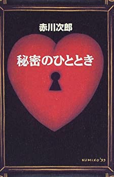 Paperback - 【中古】 秘密のひととき