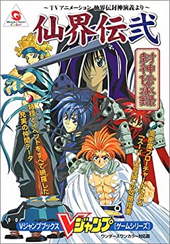 【中古】 仙界伝弐~TVアニメーション仙界伝封神演義より~封神伝承録 (Vジャンプブックス-ゲームシリーズ)