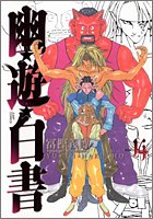 【中古】 幽★遊★白書 完全版 14 (ジャンプコミックス)