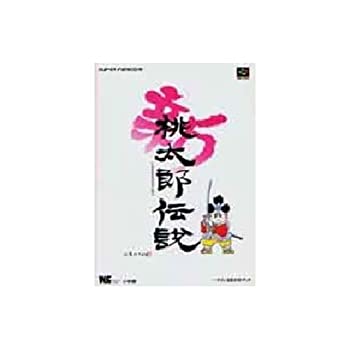 【中古】 新桃太郎伝説 (ワンダーライフスペシャル ハドソン公式ガイドブック)