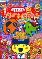 【中古】 かわいい!楽しい!たまごっちのプチプチおみせっち たまごっち公式 ちゃおたま通信DX ニンテンドーD