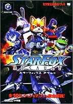 【中古】 スターフォックスアサルト 全10ミッションをマップつき完全解説 (ワンダーライフスペシャル 任天堂公式ガイドブック)
