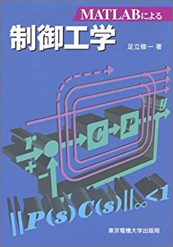  MATLABによる 制御工学