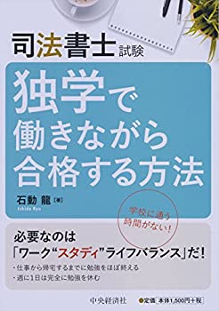 【中古】 司法書士試験 独学で働きながら合格する方法