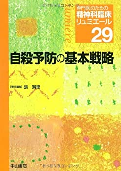 【中古】 自殺予防の基本戦略 (専門医のための精神科臨床リュミエール)