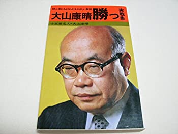 【中古】 大山康晴・勝つ・実戦集 �