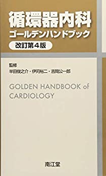 【中古】 循環器内科ゴールデンハンドブック(改訂第4版)