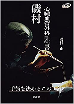 【メーカー名】南江堂【メーカー型番】【ブランド名】掲載画像は全てイメージです。実際の商品とは色味等異なる場合がございますのでご了承ください。【 ご注文からお届けまで 】・ご注文　：ご注文は24時間受け付けております。・注文確認：当店より注文確認メールを送信いたします。・入金確認：ご決済の承認が完了した翌日よりお届けまで2〜7営業日前後となります。　※海外在庫品の場合は2〜4週間程度かかる場合がございます。　※納期に変更が生じた際は別途メールにてご確認メールをお送りさせて頂きます。　※お急ぎの場合は事前にお問い合わせください。・商品発送：出荷後に配送業者と追跡番号等をメールにてご案内致します。　※離島、北海道、九州、沖縄は遅れる場合がございます。予めご了承下さい。　※ご注文後、当店よりご注文内容についてご確認のメールをする場合がございます。期日までにご返信が無い場合キャンセルとさせて頂く場合がございますので予めご了承下さい。【 在庫切れについて 】他モールとの併売品の為、在庫反映が遅れてしまう場合がございます。完売の際はメールにてご連絡させて頂きますのでご了承ください。【 初期不良のご対応について 】・商品が到着致しましたらなるべくお早めに商品のご確認をお願いいたします。・当店では初期不良があった場合に限り、商品到着から7日間はご返品及びご交換を承ります。初期不良の場合はご購入履歴の「ショップへ問い合わせ」より不具合の内容をご連絡ください。・代替品がある場合はご交換にて対応させていただきますが、代替品のご用意ができない場合はご返品及びご注文キャンセル（ご返金）とさせて頂きますので予めご了承ください。【 中古品ついて 】中古品のため画像の通りではございません。また、中古という特性上、使用や動作に影響の無い程度の使用感、経年劣化、キズや汚れ等がある場合がございますのでご了承の上お買い求めくださいませ。◆ 付属品について商品タイトルに記載がない場合がありますので、ご不明な場合はメッセージにてお問い合わせください。商品名に『付属』『特典』『○○付き』等の記載があっても特典など付属品が無い場合もございます。ダウンロードコードは付属していても使用及び保証はできません。中古品につきましては基本的に動作に必要な付属品はございますが、説明書・外箱・ドライバーインストール用のCD-ROM等は付属しておりません。◆ ゲームソフトのご注意点・商品名に「輸入版 / 海外版 / IMPORT」と記載されている海外版ゲームソフトの一部は日本版のゲーム機では動作しません。お持ちのゲーム機のバージョンなど対応可否をお調べの上、動作の有無をご確認ください。尚、輸入版ゲームについてはメーカーサポートの対象外となります。◆ DVD・Blu-rayのご注意点・商品名に「輸入版 / 海外版 / IMPORT」と記載されている海外版DVD・Blu-rayにつきましては映像方式の違いの為、一般的な国内向けプレイヤーにて再生できません。ご覧になる際はディスクの「リージョンコード」と「映像方式(DVDのみ)」に再生機器側が対応している必要があります。パソコンでは映像方式は関係ないため、リージョンコードさえ合致していれば映像方式を気にすることなく視聴可能です。・商品名に「レンタル落ち 」と記載されている商品につきましてはディスクやジャケットに管理シール（値札・セキュリティータグ・バーコード等含みます）が貼付されています。ディスクの再生に支障の無い程度の傷やジャケットに傷み（色褪せ・破れ・汚れ・濡れ痕等）が見られる場合があります。予めご了承ください。◆ トレーディングカードのご注意点トレーディングカードはプレイ用です。中古買取り品の為、細かなキズ・白欠け・多少の使用感がございますのでご了承下さいませ。再録などで型番が違う場合がございます。違った場合でも事前連絡等は致しておりませんので、型番を気にされる方はご遠慮ください。