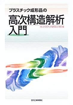 乐天商城 - 【中古】 プラスチック成形品の高次構造解析入門