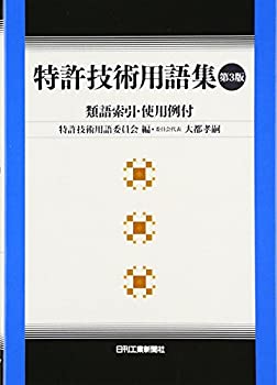 【中古】 特許技術用語集 類語索引 使用例付