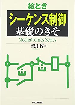  絵とき「シーケンス制御」基礎のきそ (Mechatronics Series)