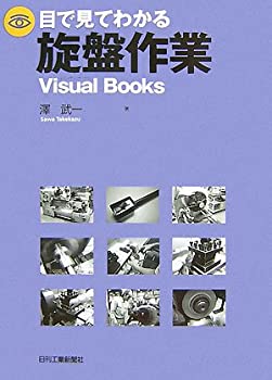  目で見てわかる旋盤作業—Visual Books