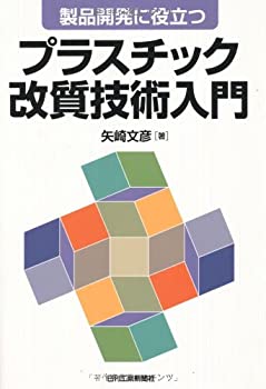 【中古】 製品開発に役立つプラスチック改質技術入門